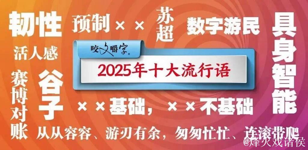 2025年度十大流行语公布,宿迁市民热议! 2025年度十大流行语公布,宿迁市民热议!